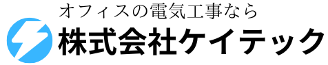 オフィスの電気工事なら株式会社ケイテック